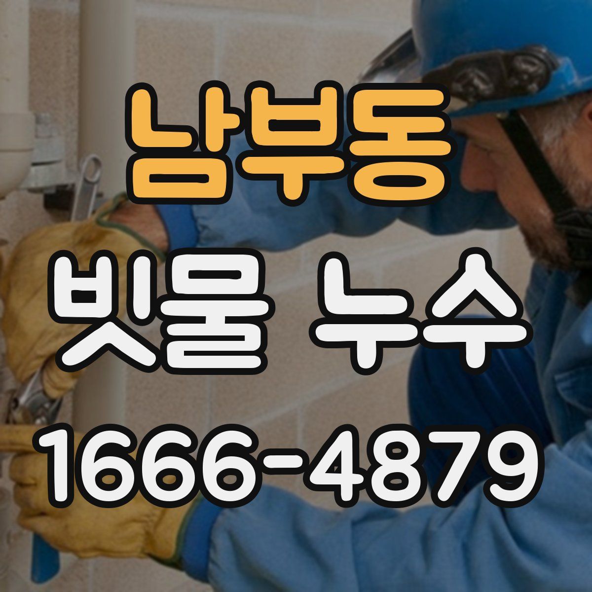남부동 빗물 누수