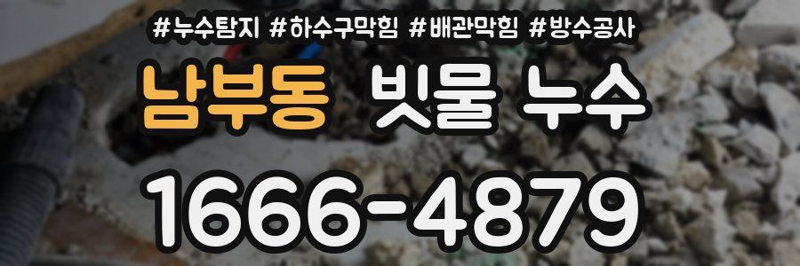 남부동 빗물 누수
