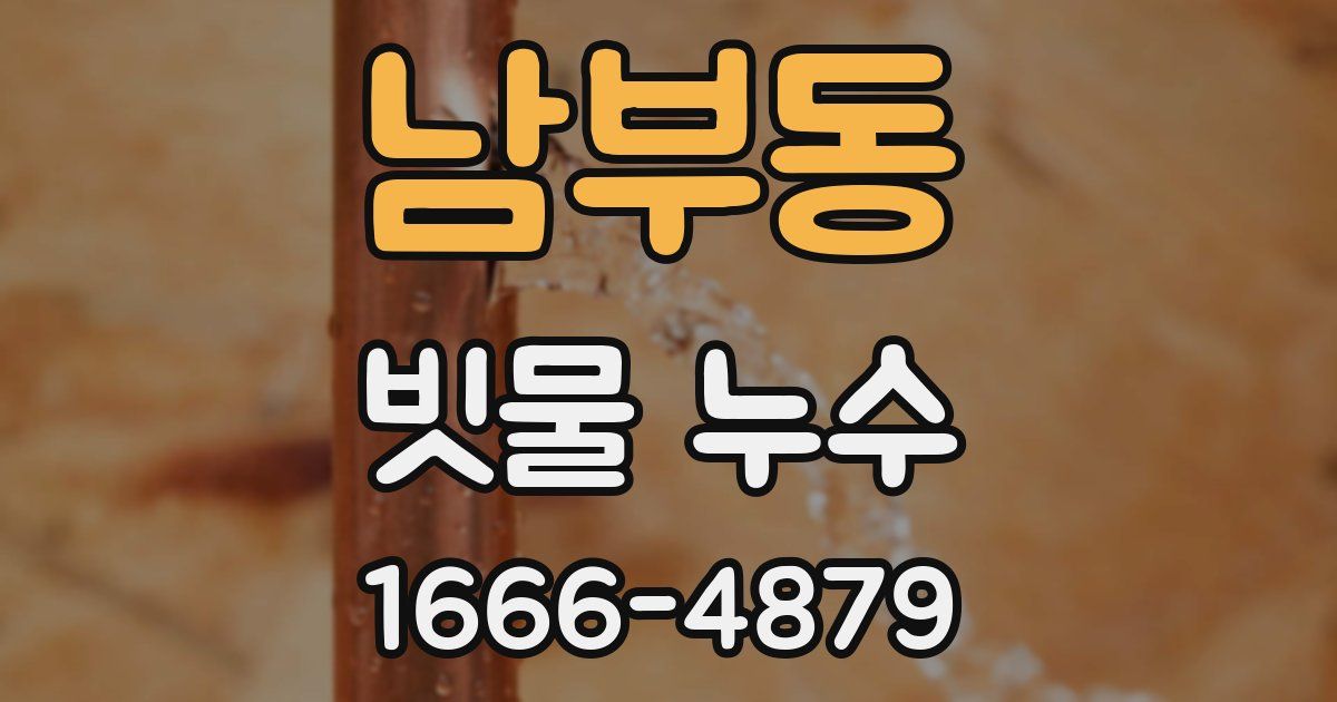 남부동 빗물 누수