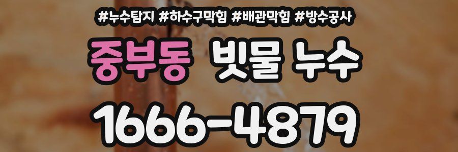 중부동 빗물 누수