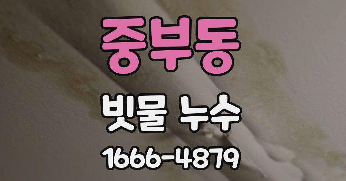 중부동 빗물 누수