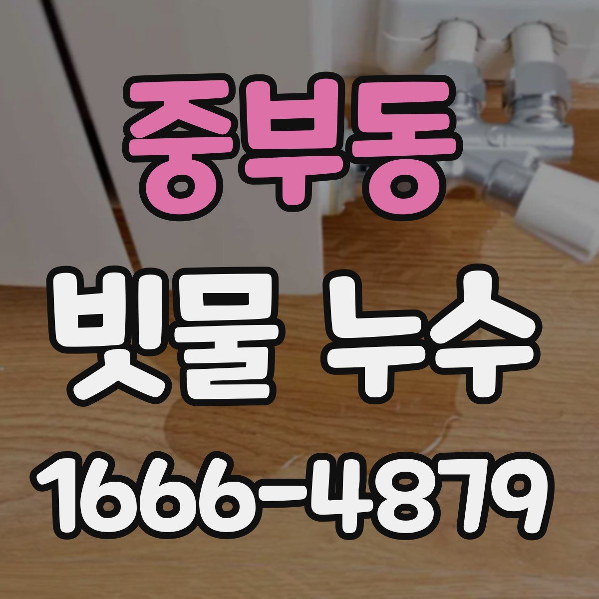 중부동 빗물 누수