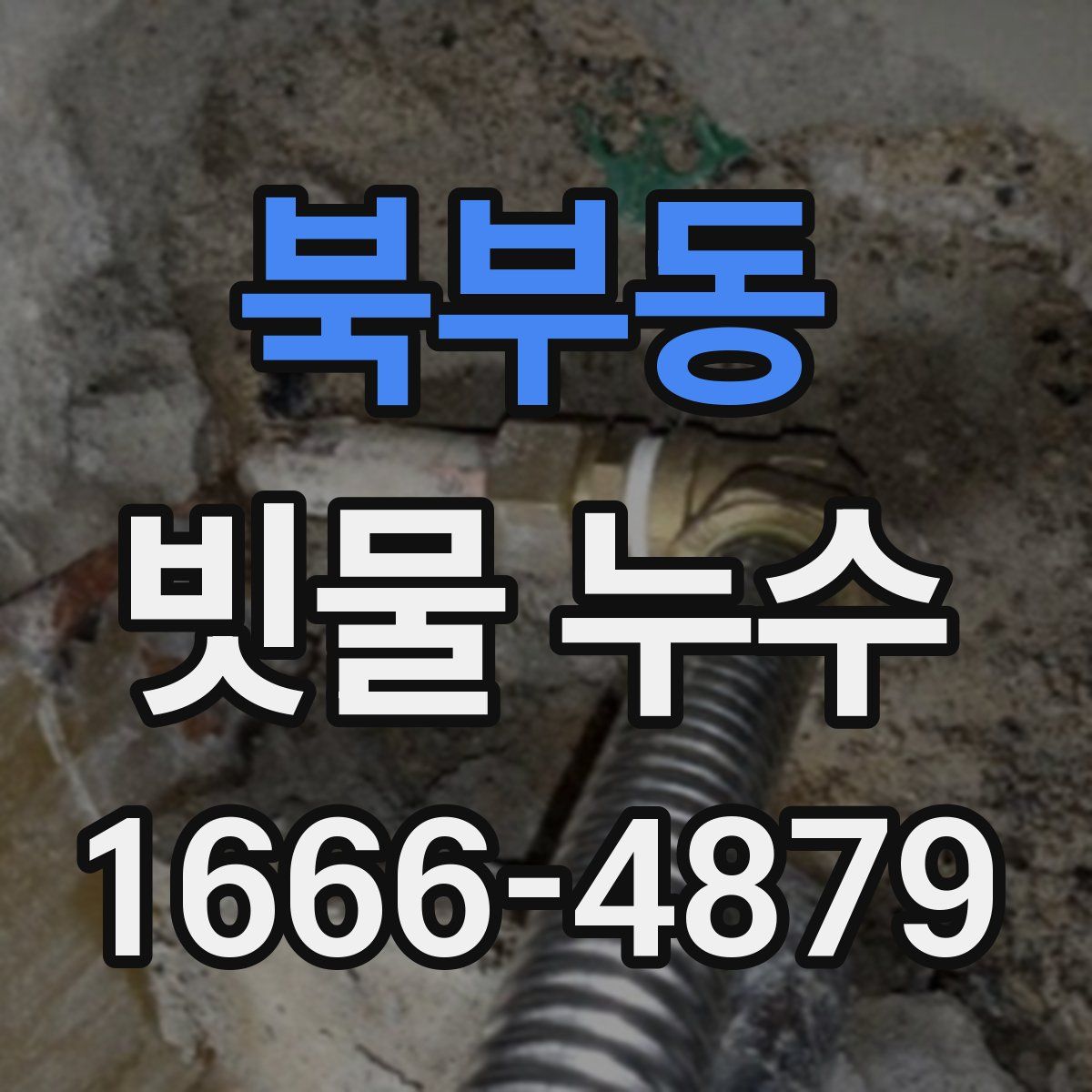 북부동 빗물 누수