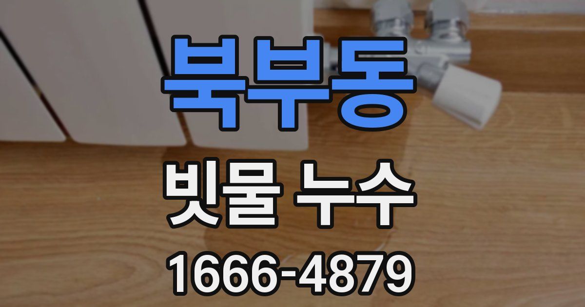 북부동 빗물 누수