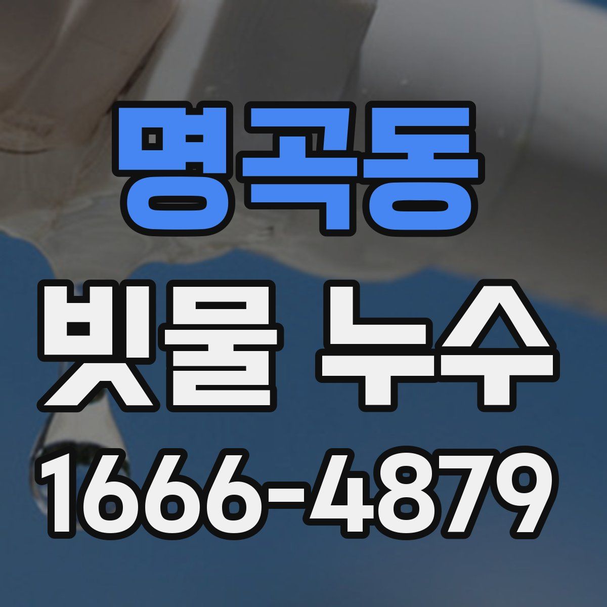 명곡동 빗물 누수