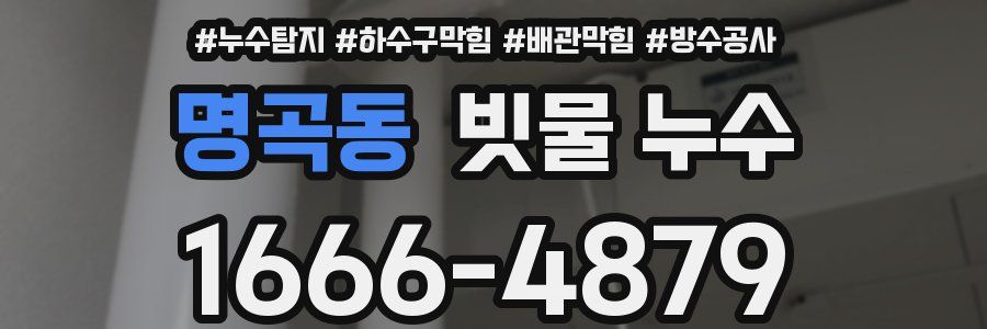 명곡동 빗물 누수
