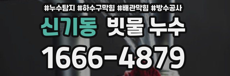 신기동 빗물 누수