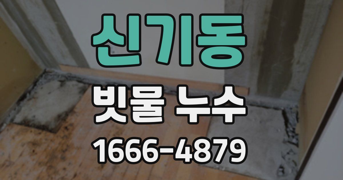 신기동 빗물 누수