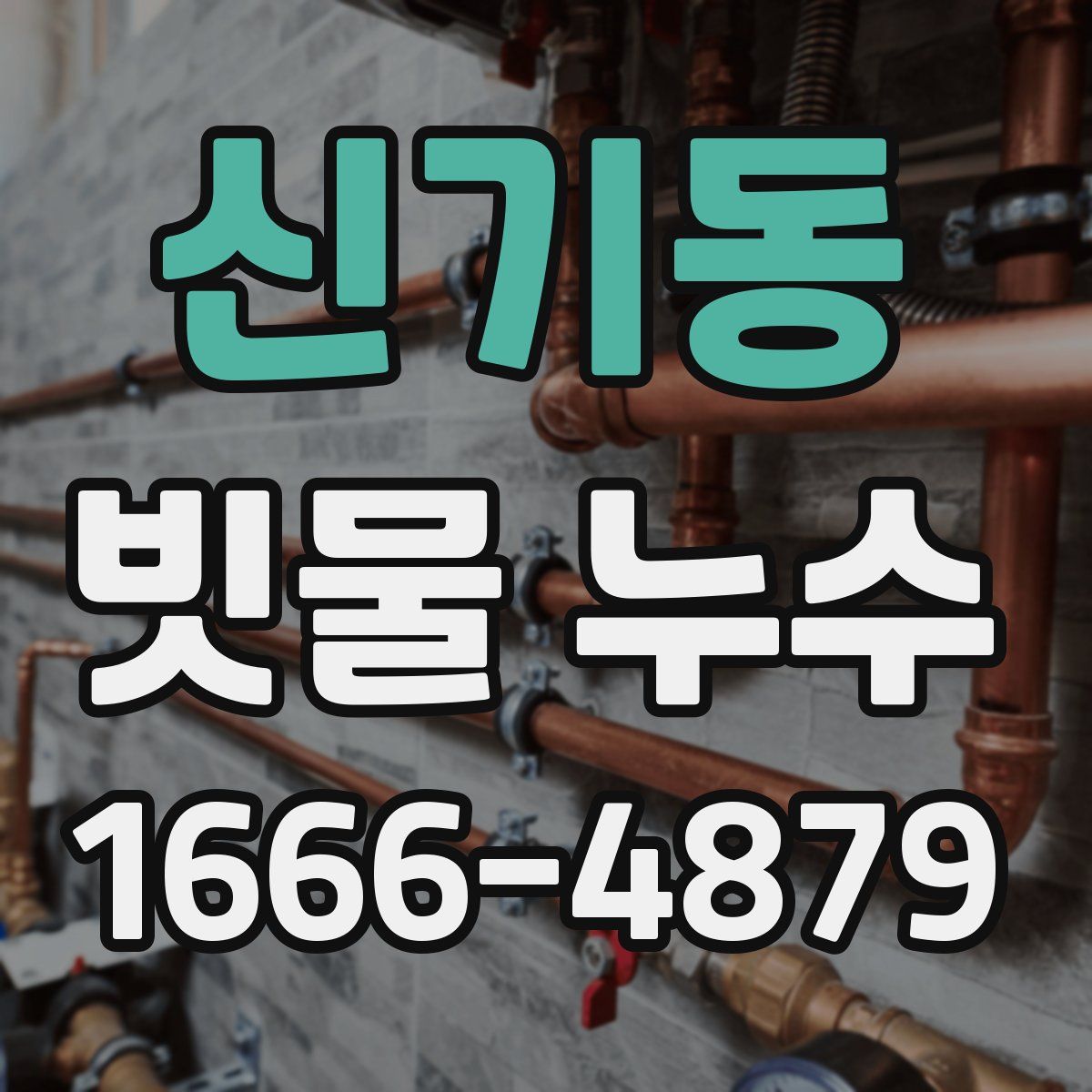 신기동 빗물 누수