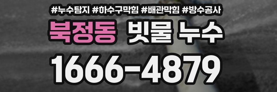북정동 빗물 누수