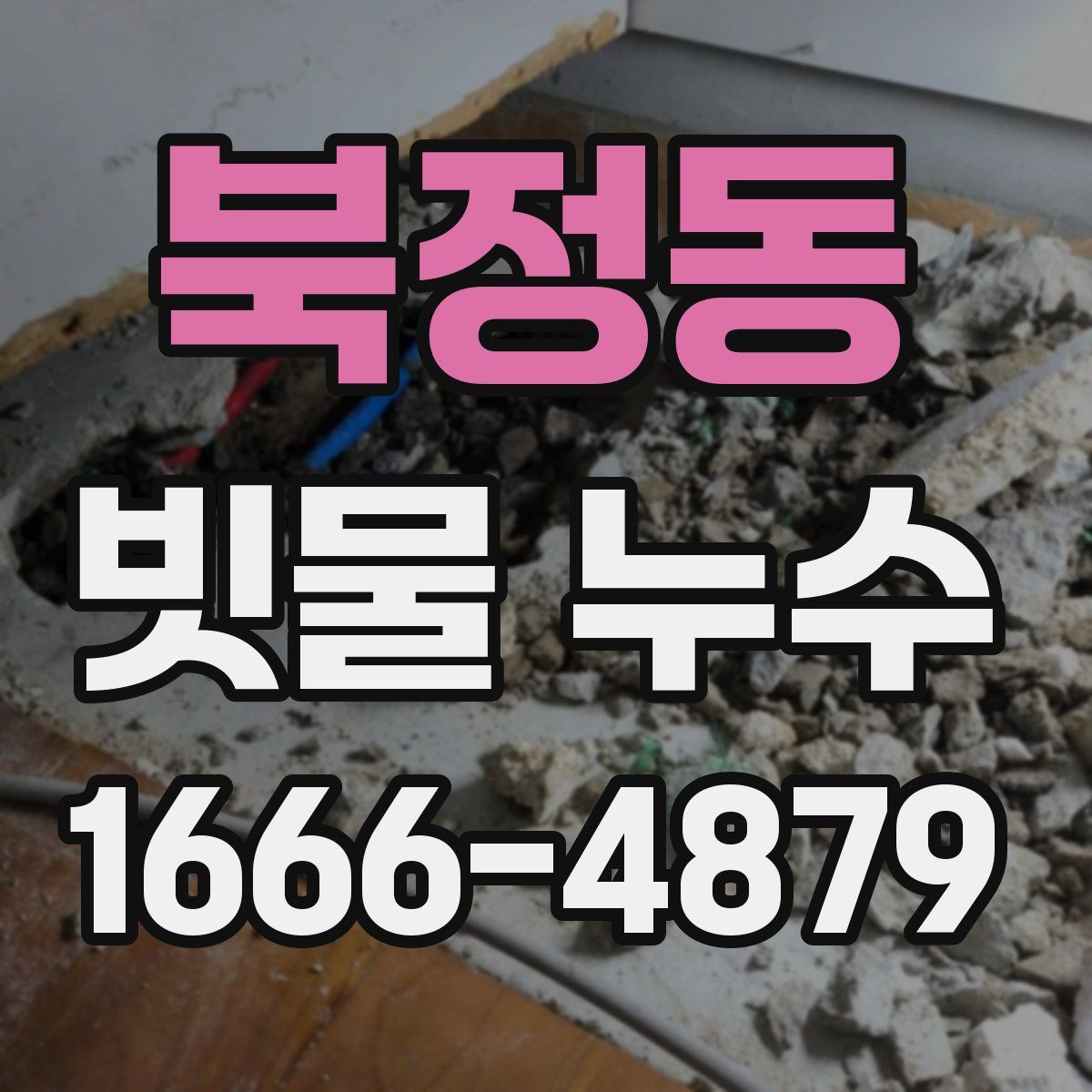 북정동 빗물 누수