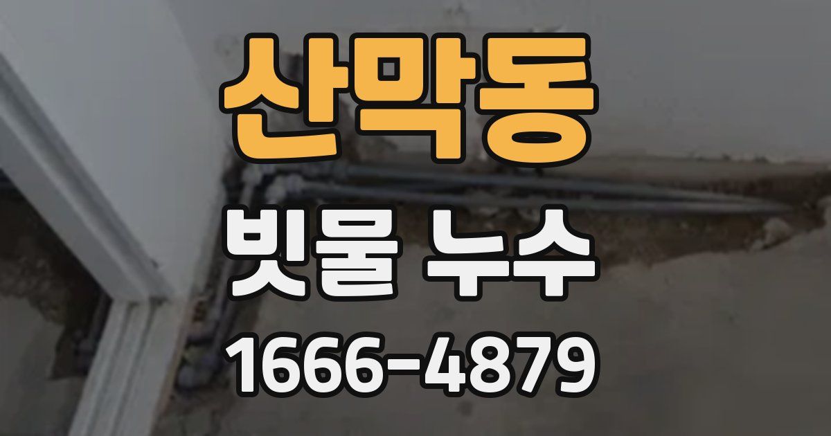 산막동 빗물 누수