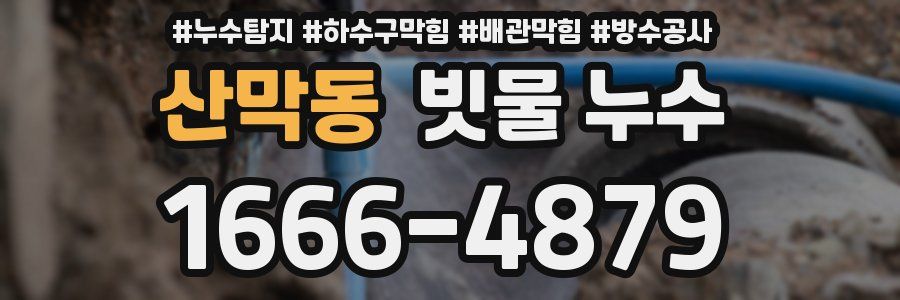 산막동 빗물 누수