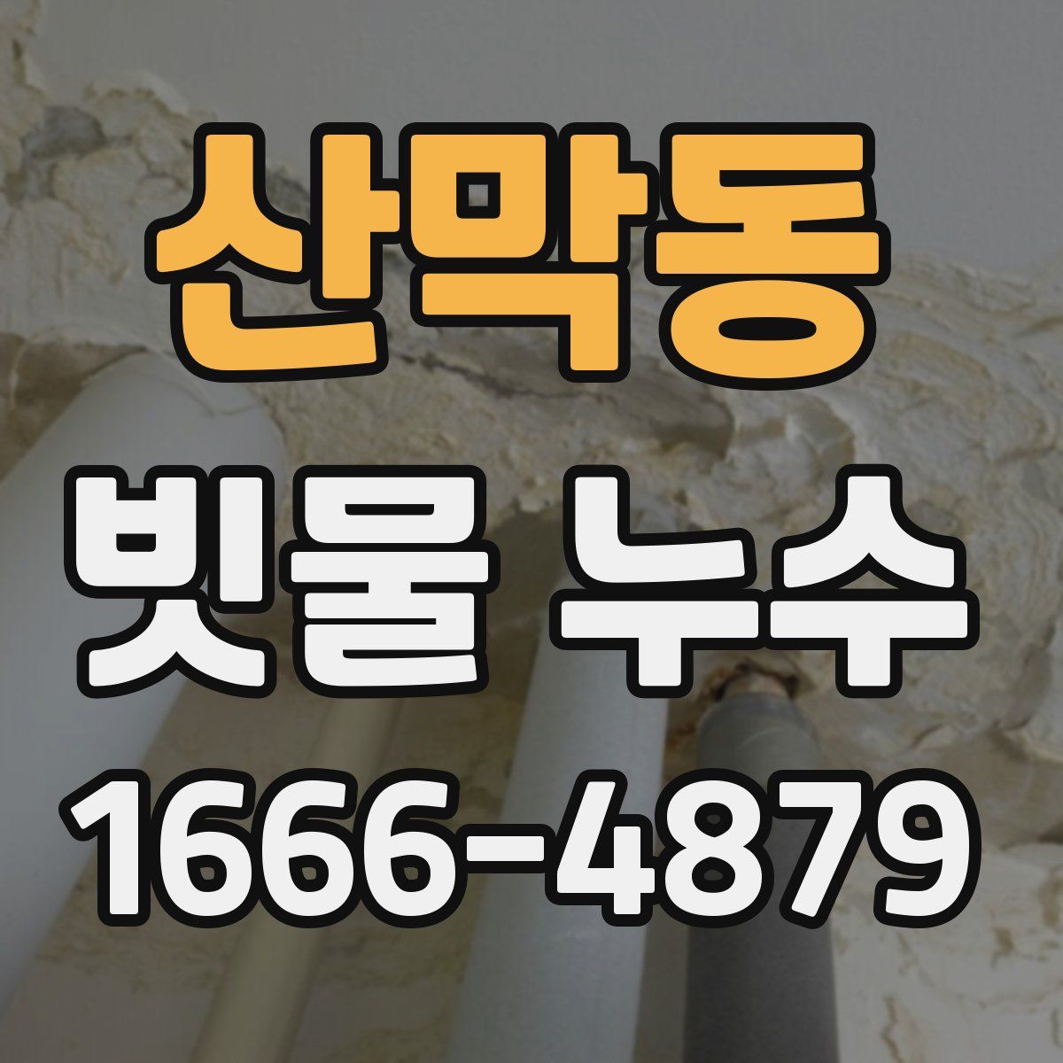 산막동 빗물 누수