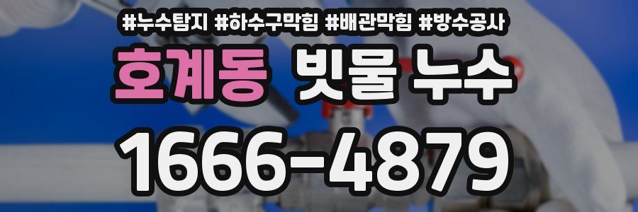 호계동 빗물 누수