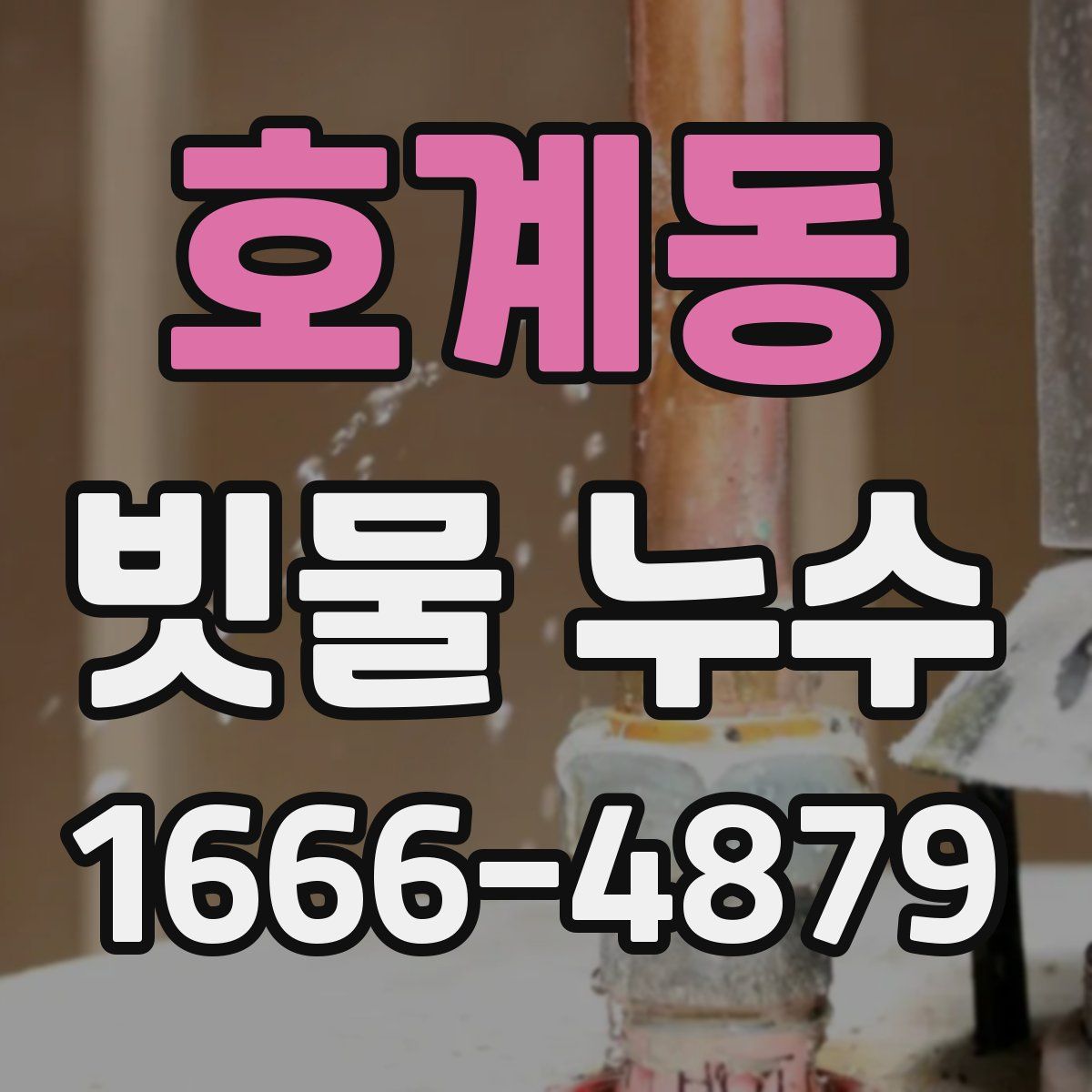 호계동 빗물 누수