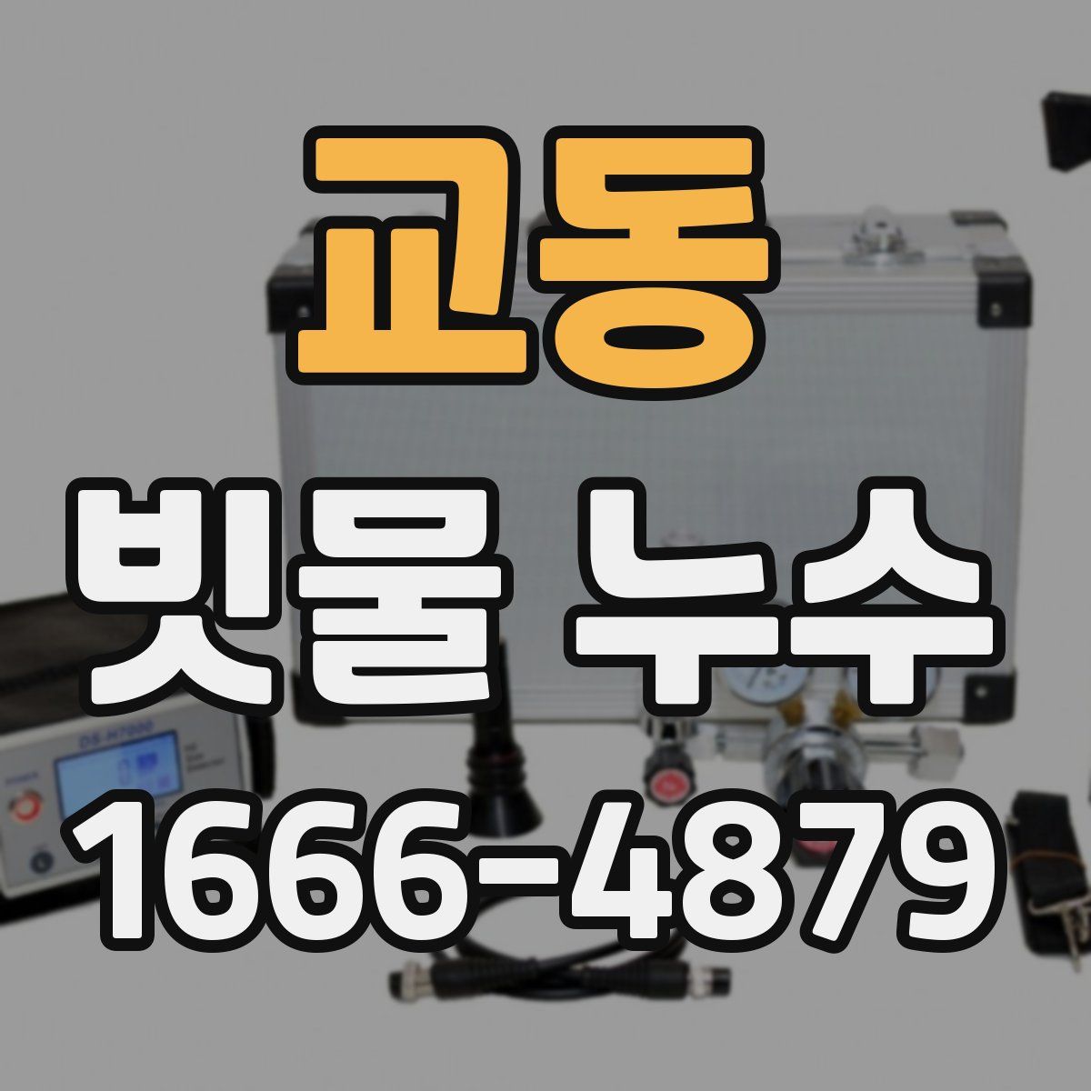 교동 빗물 누수