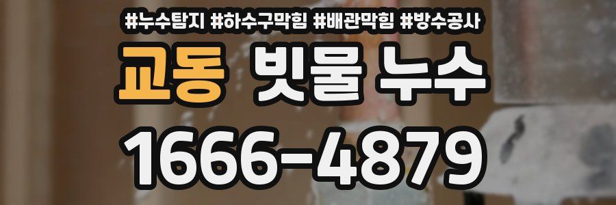 교동 빗물 누수