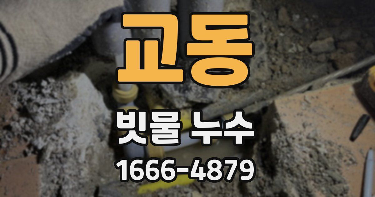 교동 빗물 누수