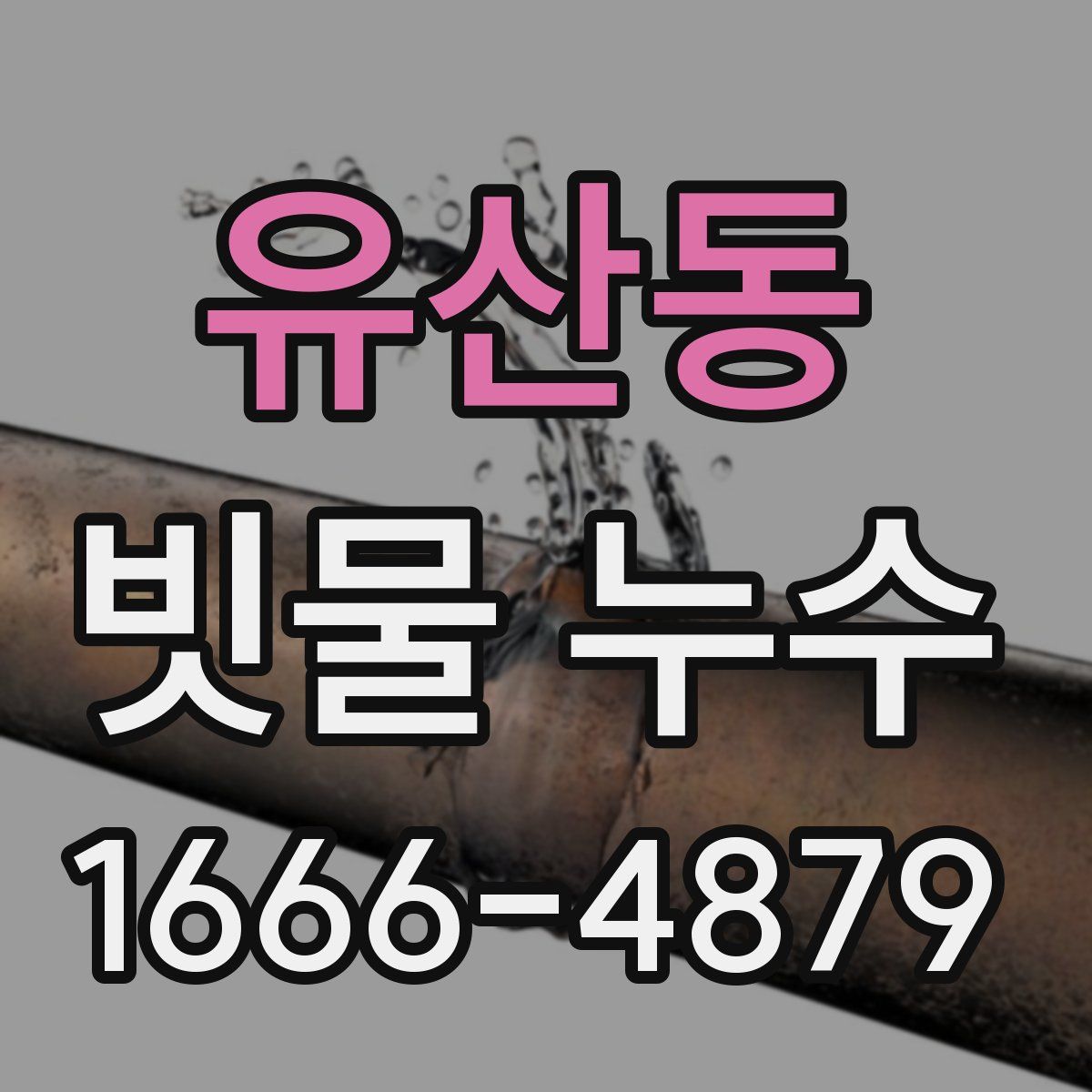 유산동 빗물 누수