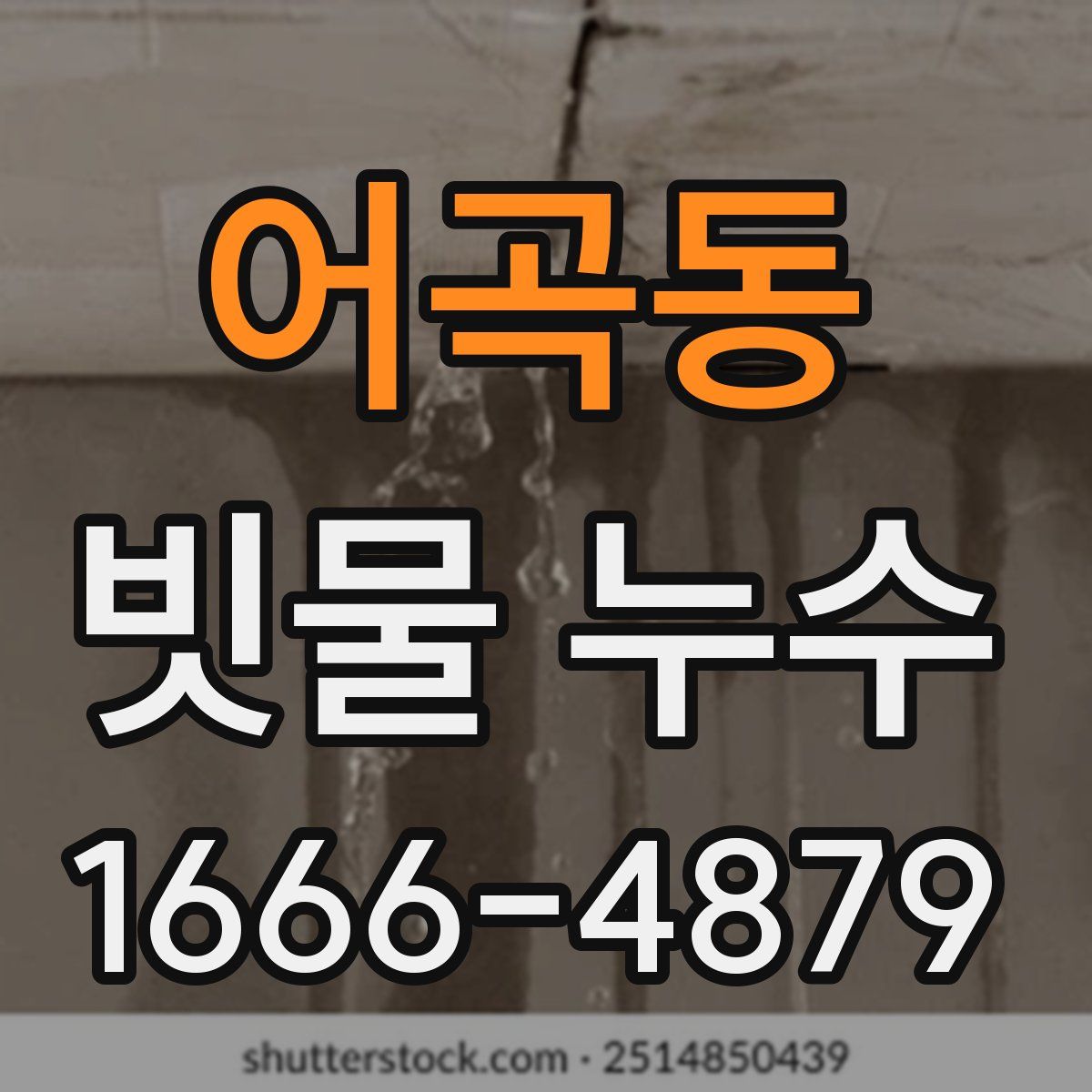 어곡동 빗물 누수
