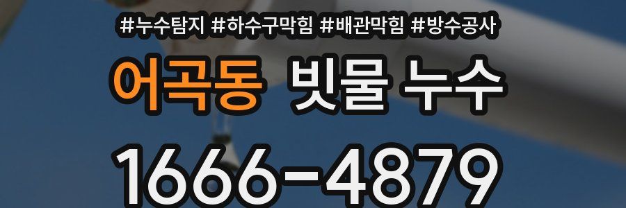 어곡동 빗물 누수