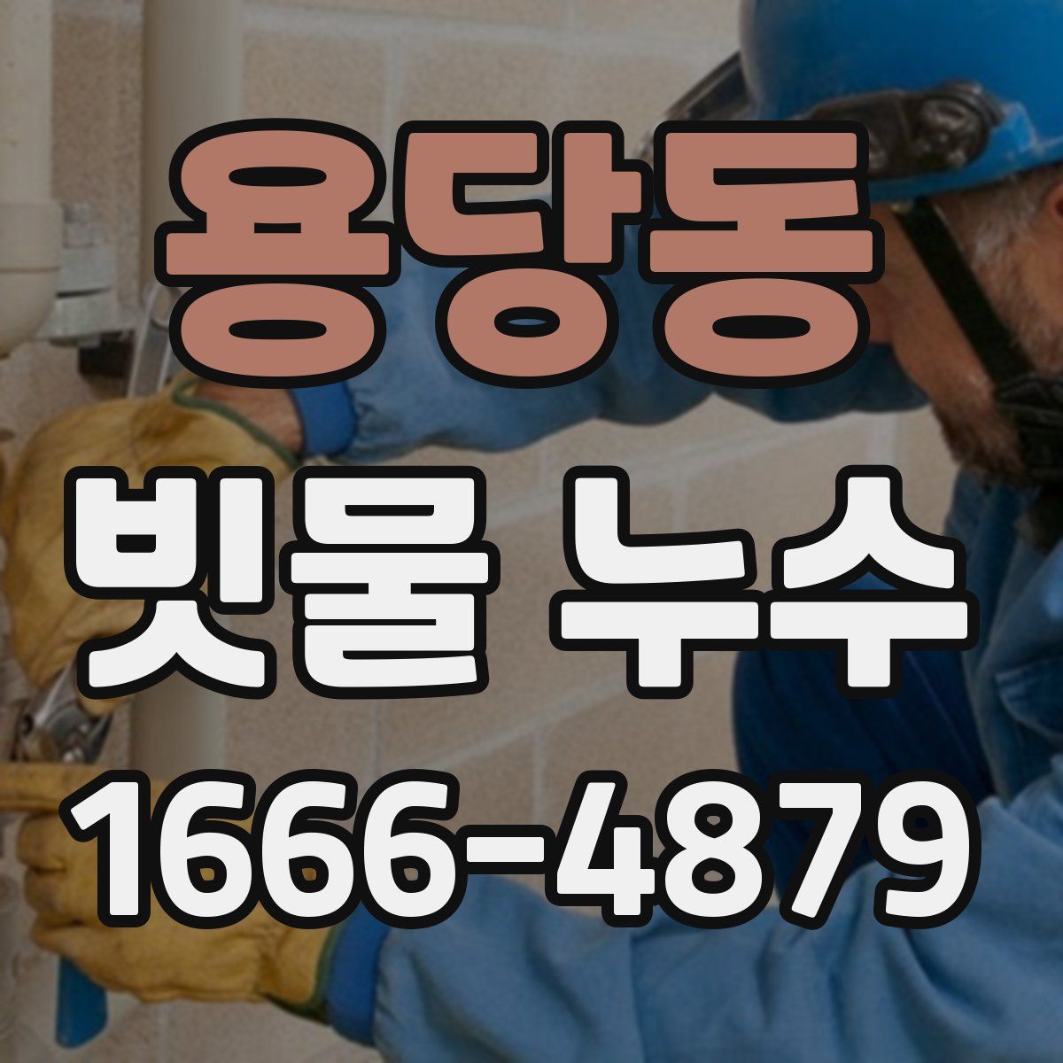 용당동 빗물 누수