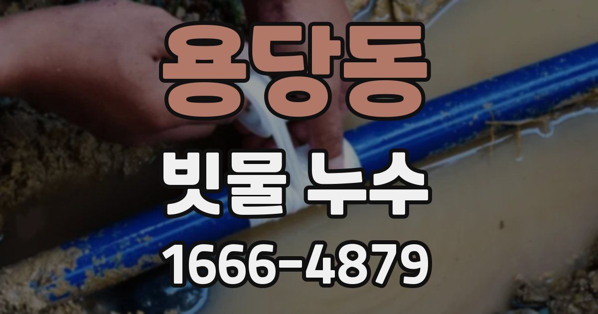 용당동 빗물 누수