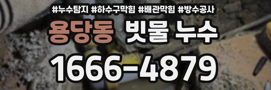 용당동 빗물 누수