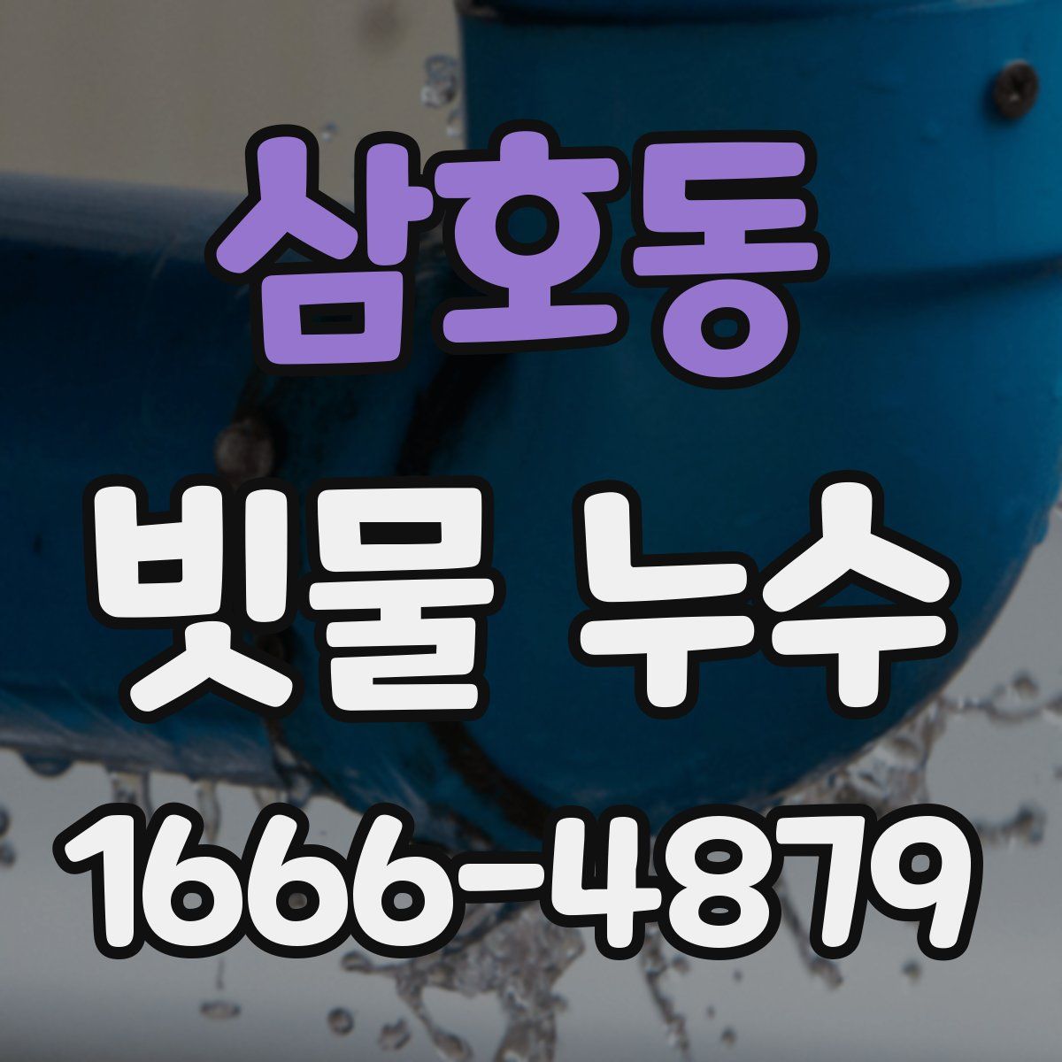 삼호동 빗물 누수