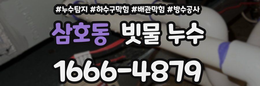 삼호동 빗물 누수