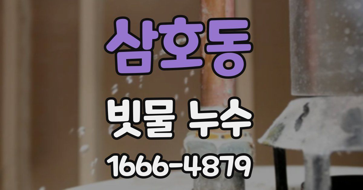 삼호동 빗물 누수
