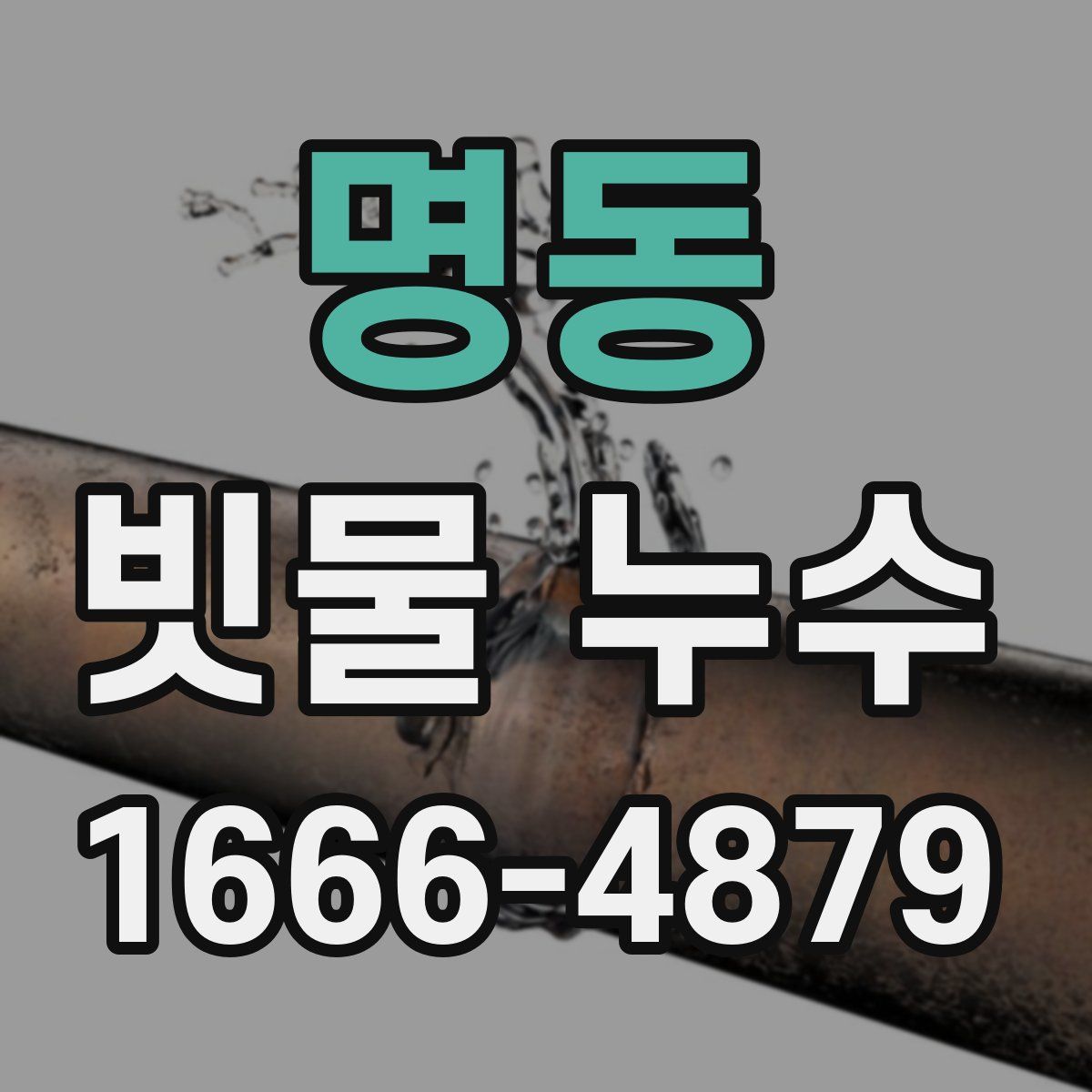 명동 빗물 누수