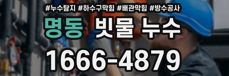 명동 빗물 누수