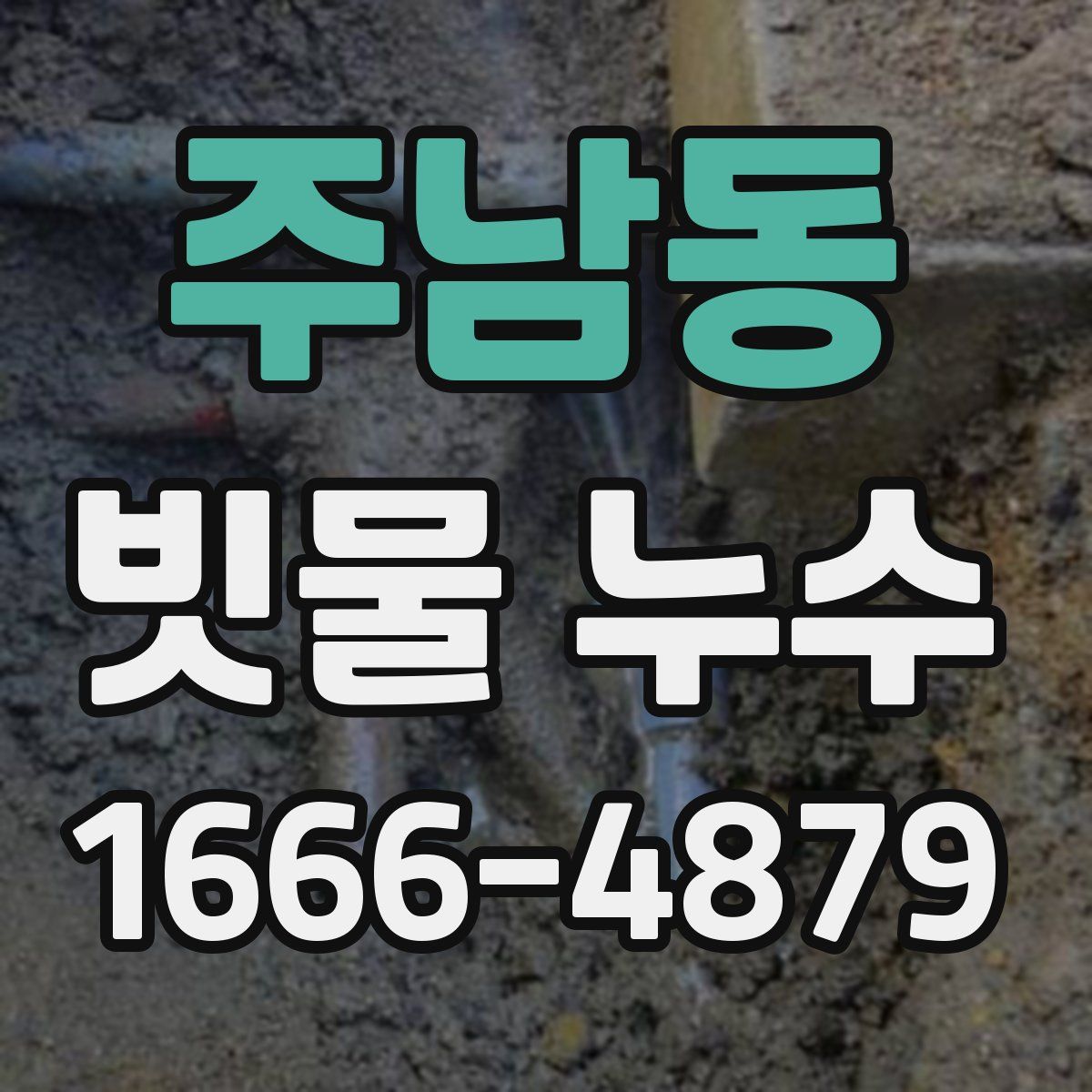 주남동 빗물 누수