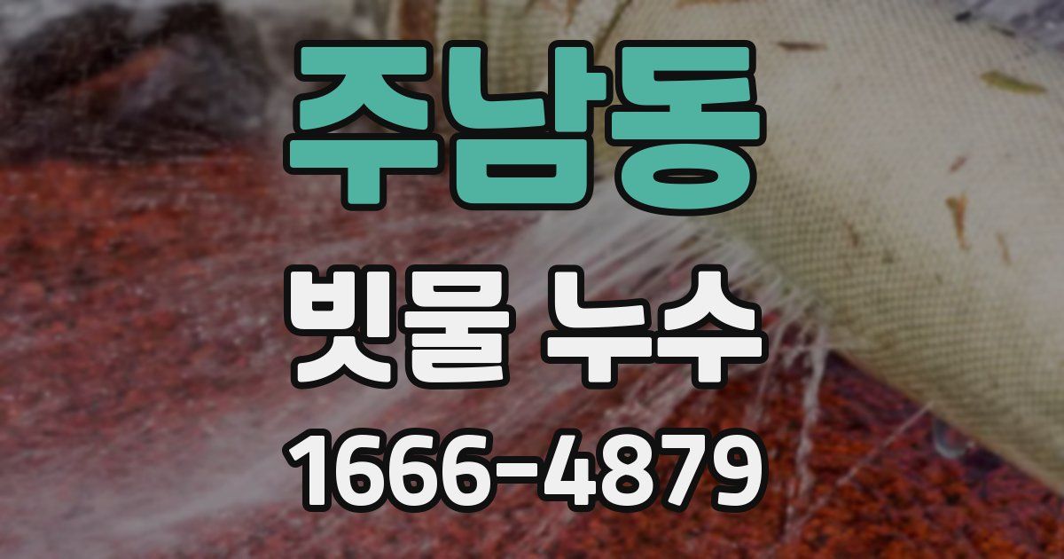 주남동 빗물 누수