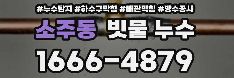 소주동 빗물 누수
