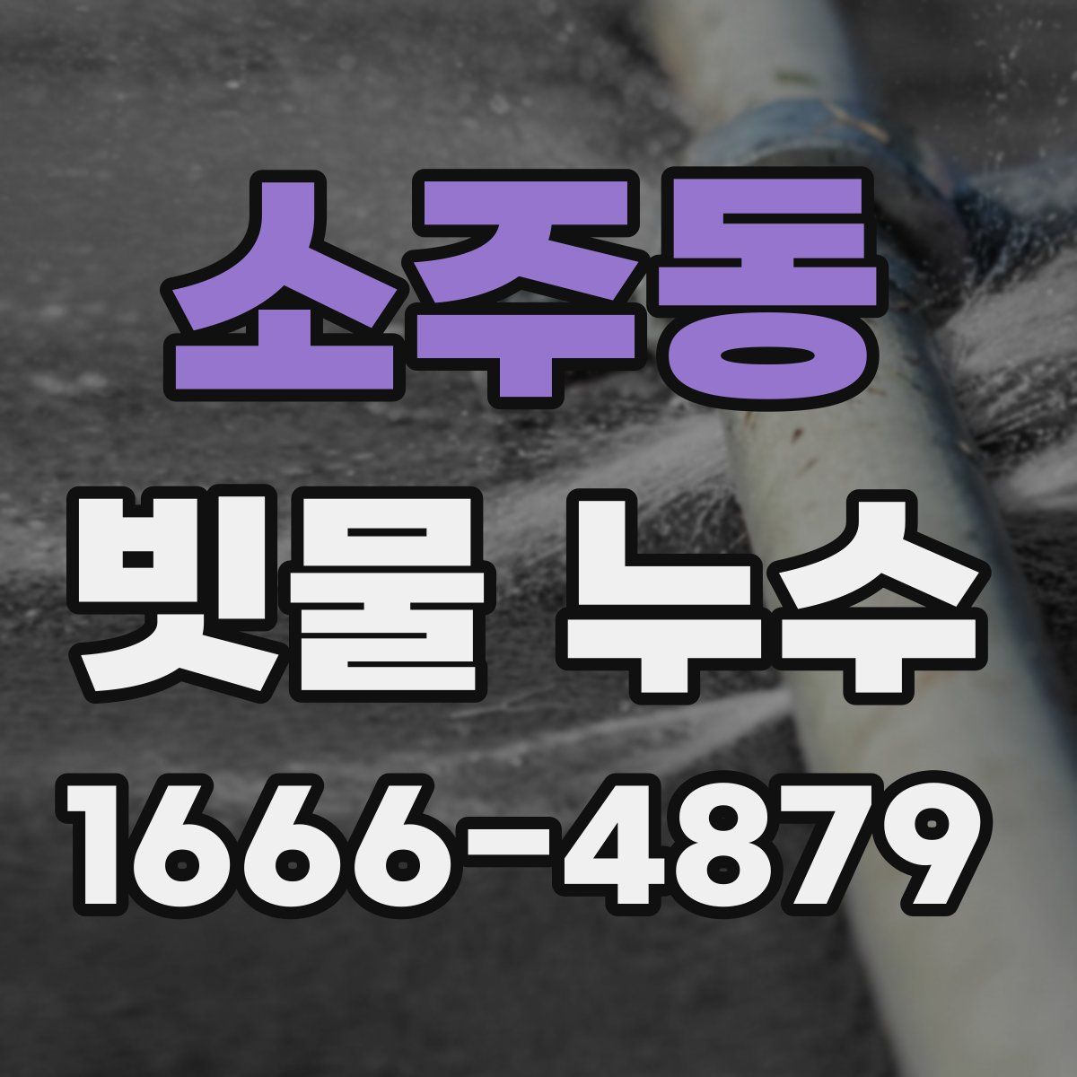 소주동 빗물 누수