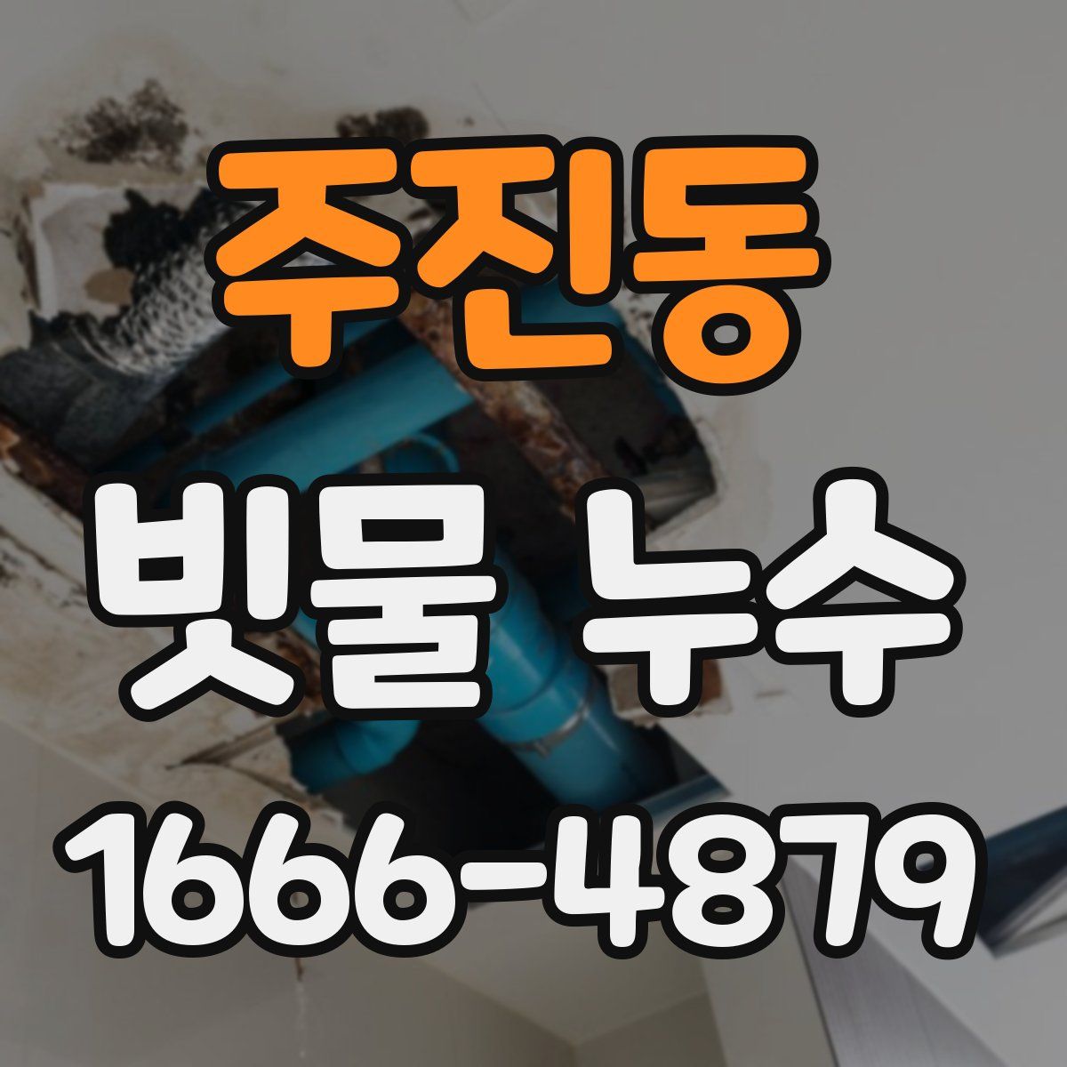 주진동 빗물 누수