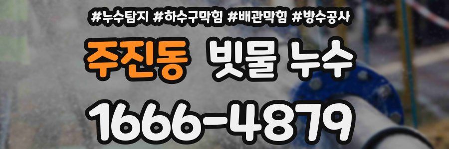 주진동 빗물 누수