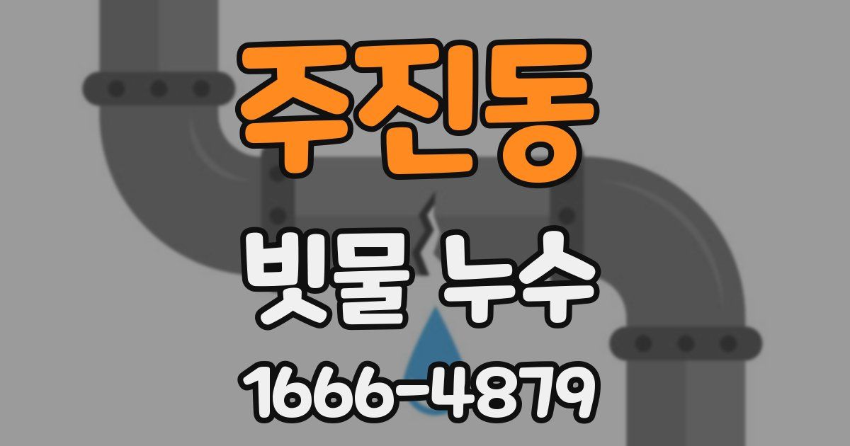 주진동 빗물 누수