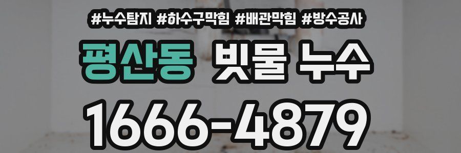 평산동 빗물 누수