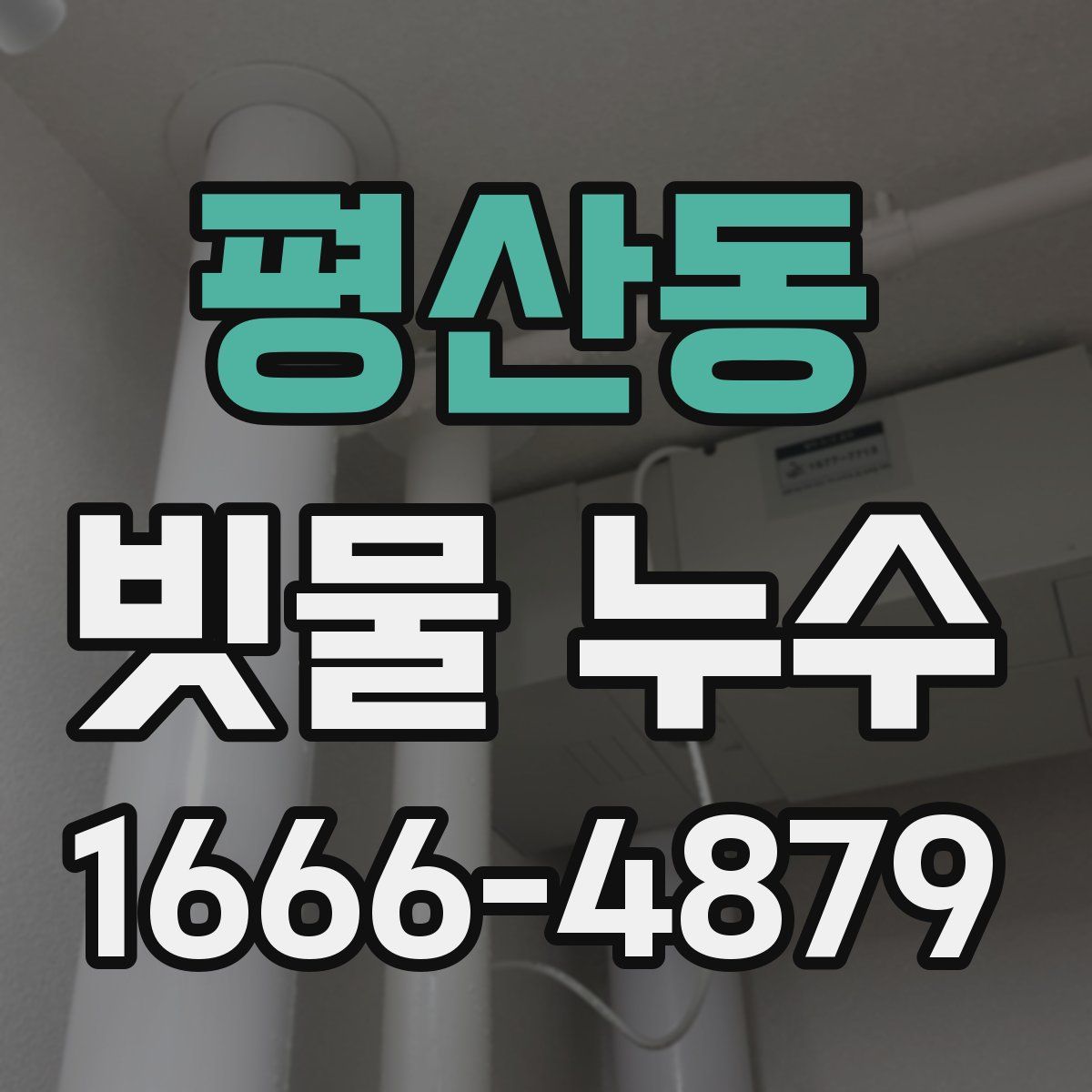 평산동 빗물 누수