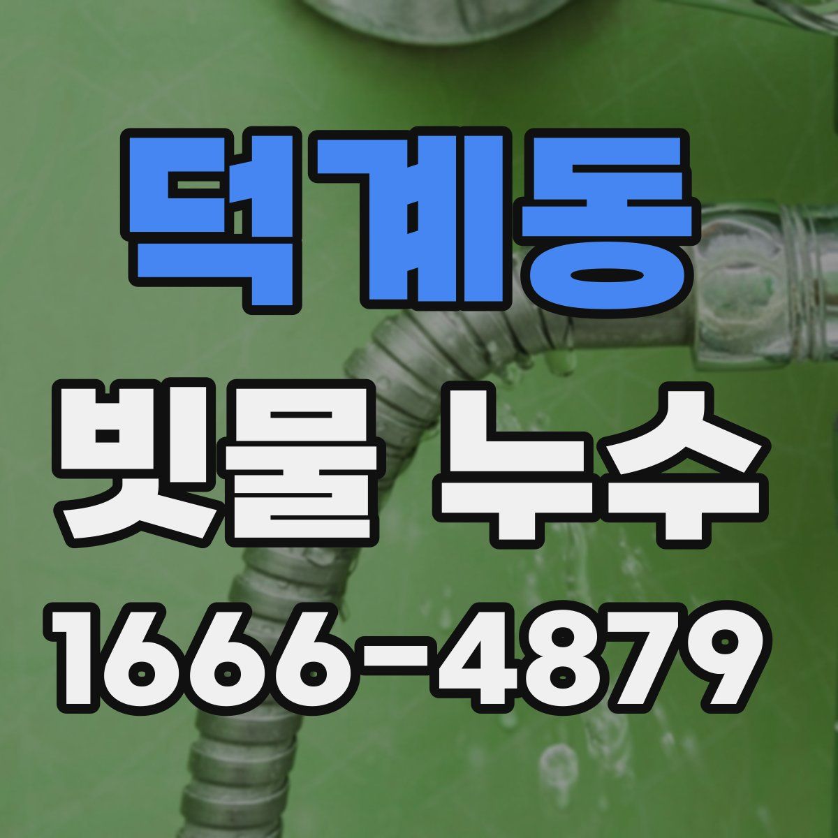 덕계동 빗물 누수