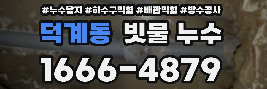 덕계동 빗물 누수