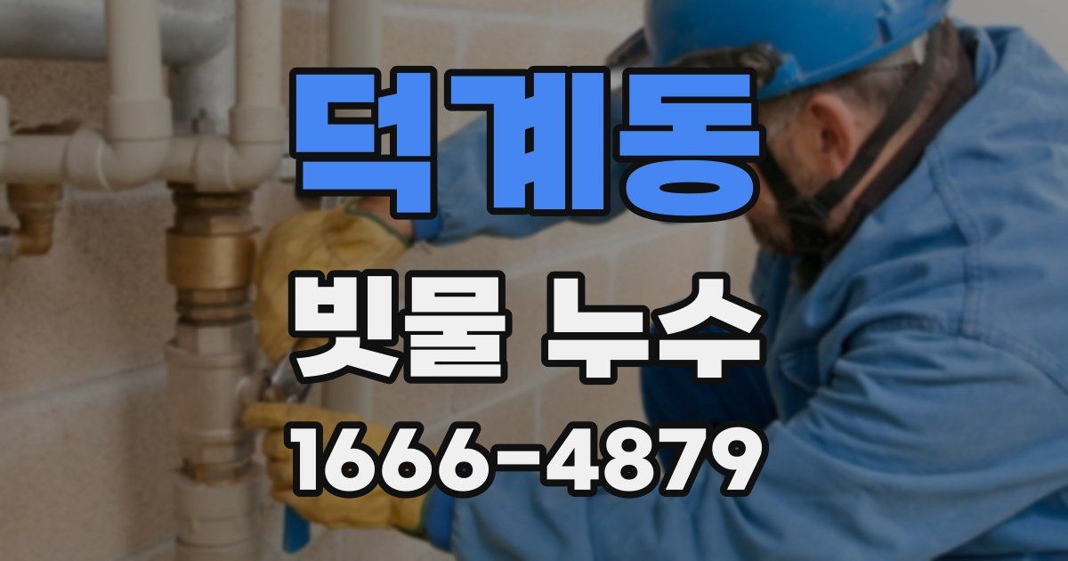 덕계동 빗물 누수