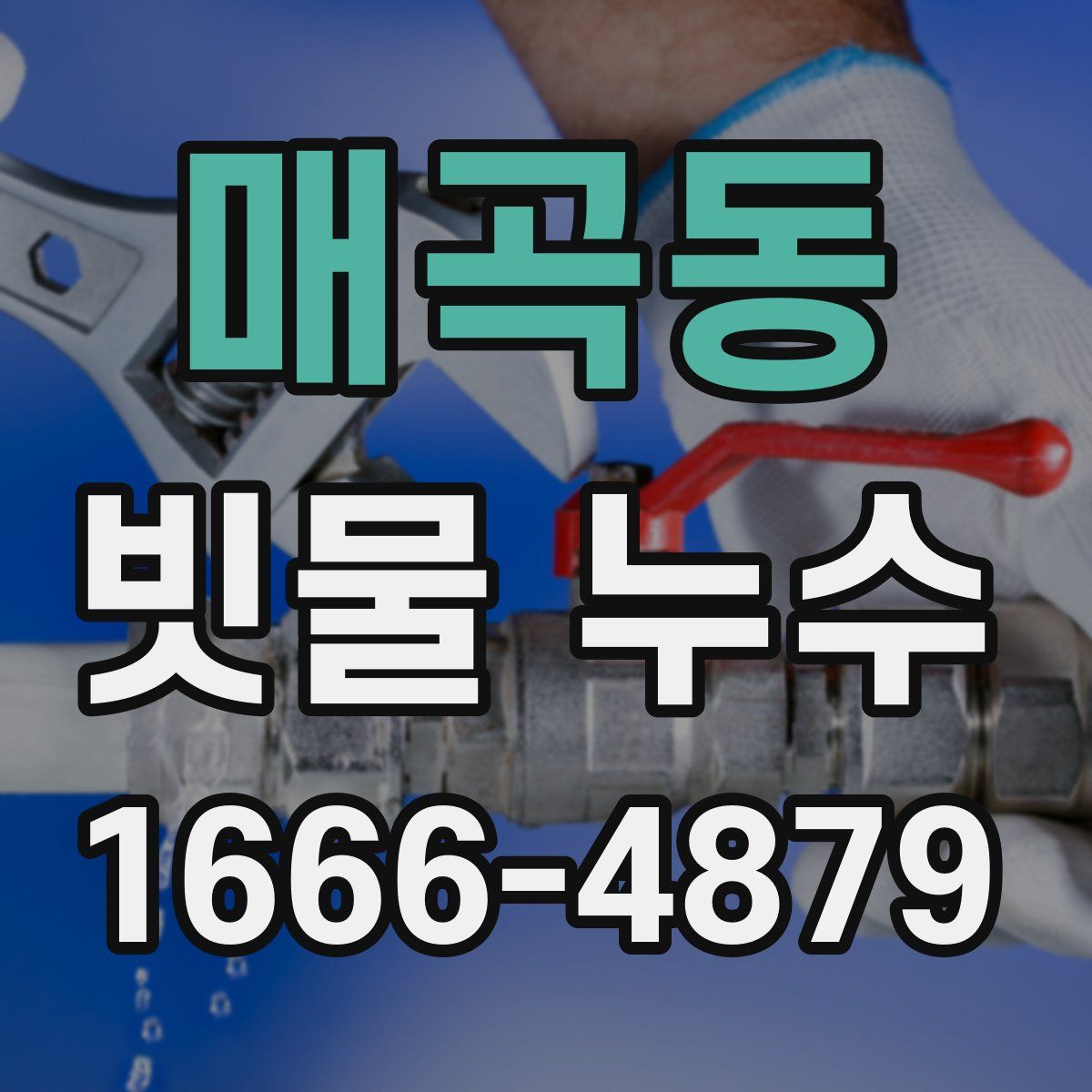 매곡동 빗물 누수