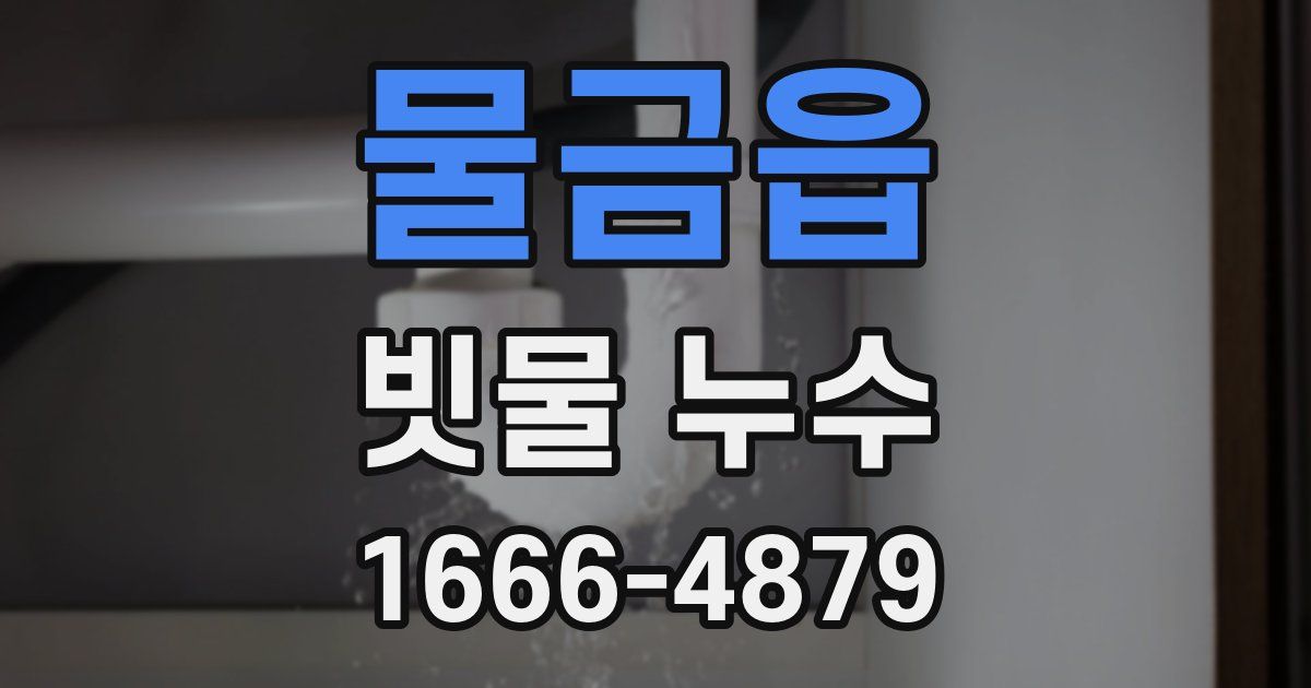 물금읍 빗물 누수