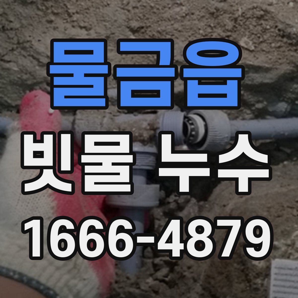 물금읍 빗물 누수
