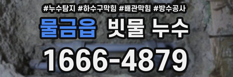 물금읍 빗물 누수